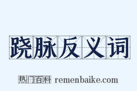 跷脉反义词是什么意思的图片